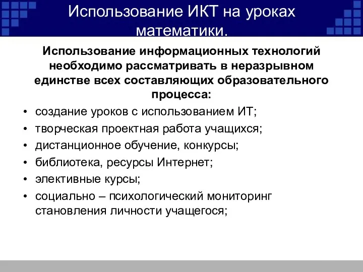 Использование ИКТ на уроках математики. Использование информационных технологий необходимо рассматривать