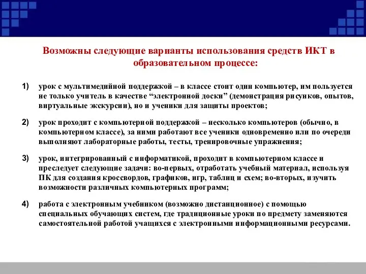 Возможны следующие варианты использования средств ИКТ в образовательном процессе: урок