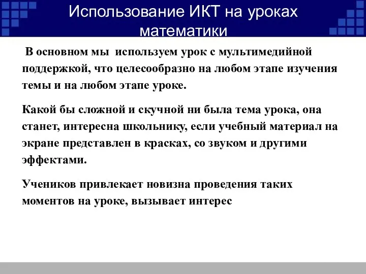 Использование ИКТ на уроках математики В основном мы используем урок