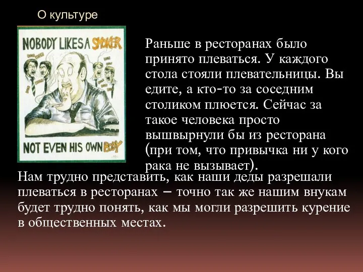 О культуре Раньше в ресторанах было принято плеваться. У каждого