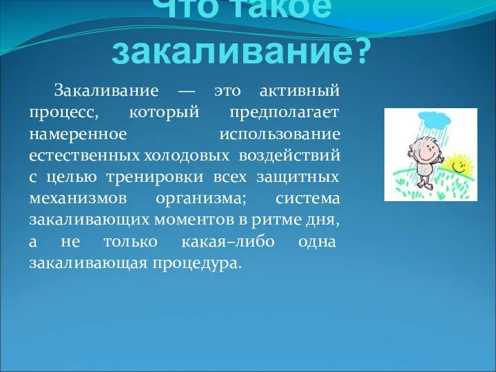 Что такое закаливание? Закаливание — это активный процесс, который предполагает