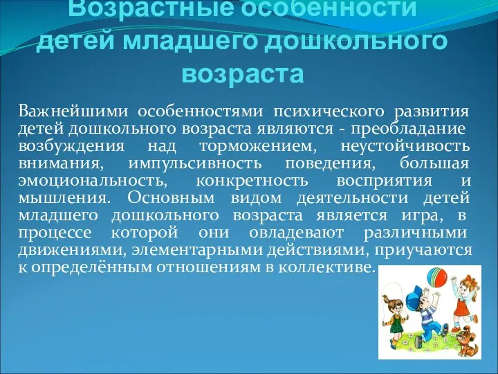 Возрастные особенности детей младшего дошкольного возраста Важнейшими особенностями психического развития