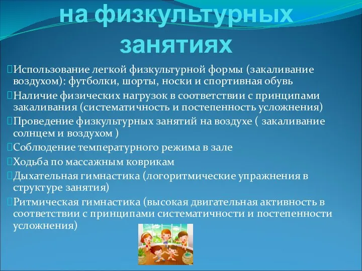 Закаливающие факторы на физкультурных занятиях Использование легкой физкультурной формы (закаливание