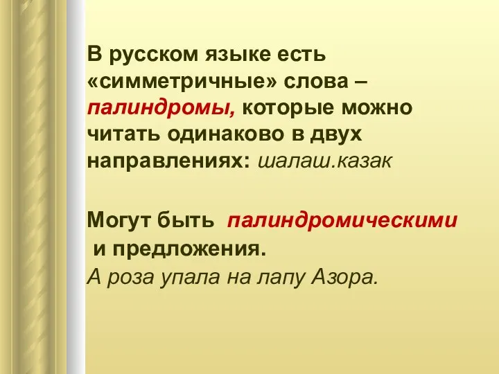В русском языке есть «симметричные» слова – палиндромы, которые можно
