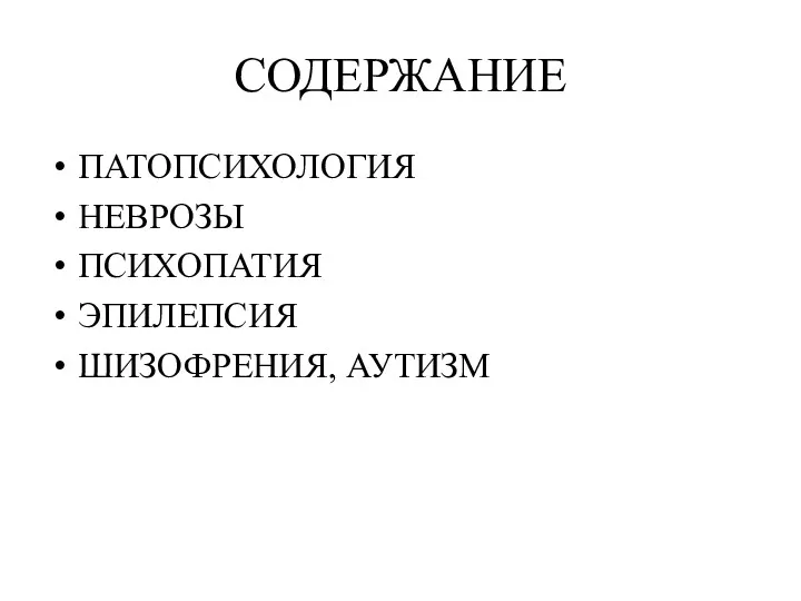 СОДЕРЖАНИЕ ПАТОПСИХОЛОГИЯ НЕВРОЗЫ ПСИХОПАТИЯ ЭПИЛЕПСИЯ ШИЗОФРЕНИЯ, АУТИЗМ