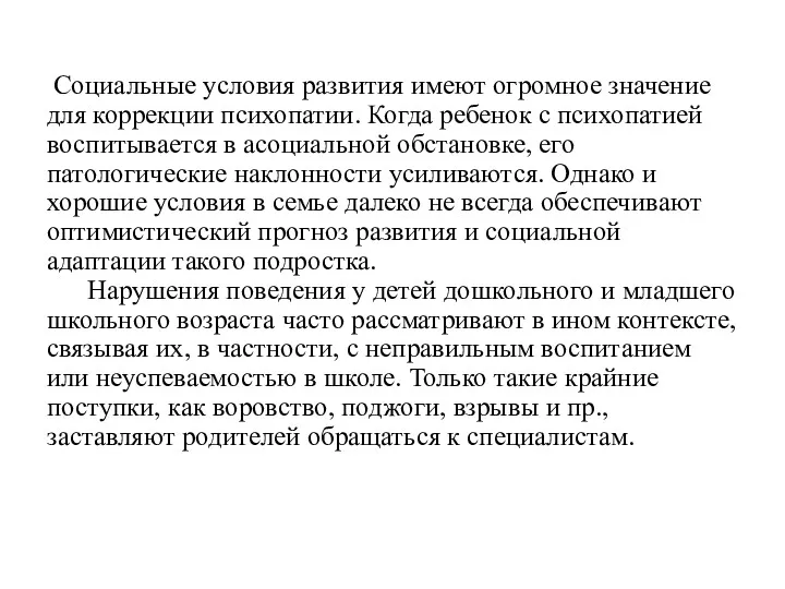 Социальные условия развития имеют огромное значение для коррекции психопатии. Когда