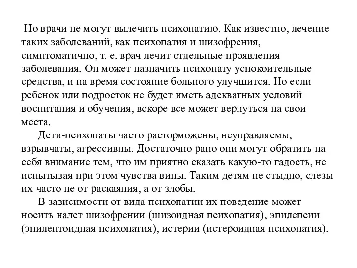 Но врачи не могут вылечить психопатию. Как известно, лечение таких