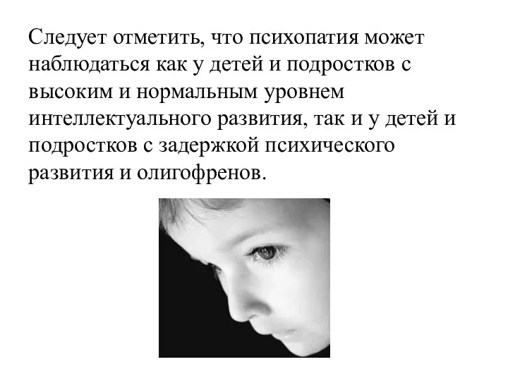 Следует отметить, что психопатия может наблюдаться как у детей и