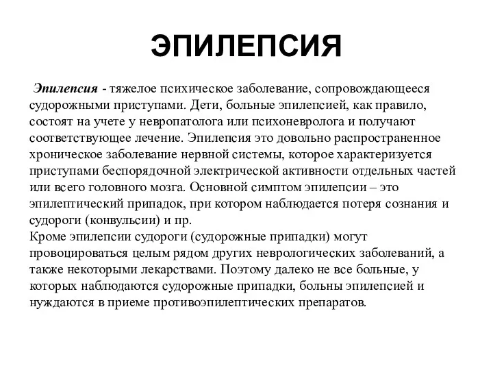 ЭПИЛЕПСИЯ Эпилепсия - тяжелое психическое заболевание, сопровождающееся судорожными приступами. Дети,