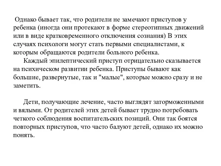 Однако бывает так, что родители не замечают приступов у ребенка