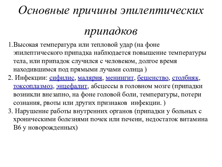 Основные причины эпилептических припадков Высокая температура или тепловой удар (на