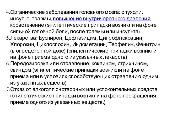 Органические заболевания головного мозга: опухоли, инсульт, травмы, повышение внутричерепного давления,