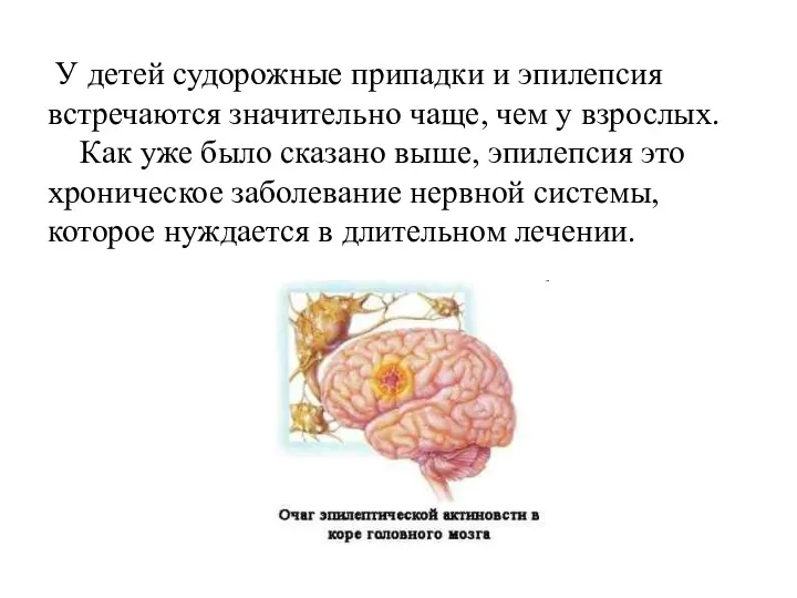 У детей судорожные припадки и эпилепсия встречаются значительно чаще, чем