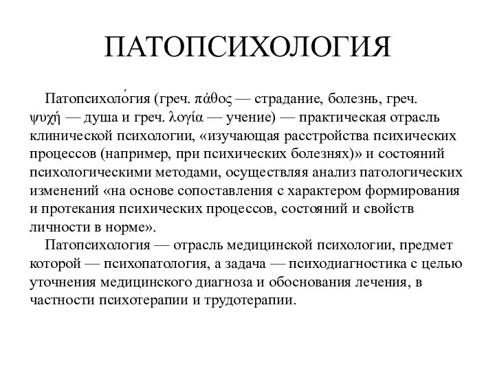 ПАТОПСИХОЛОГИЯ Патопсихоло́гия (греч. πάθος — страдание, болезнь, греч.ψυχή — душа