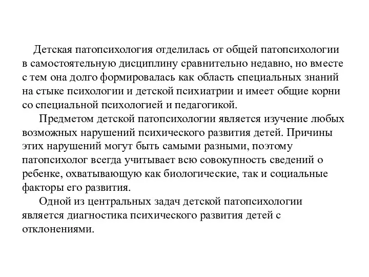 Детская патопсихология отделилась от общей патопсихологии в самостоятельную дисциплину сравнительно