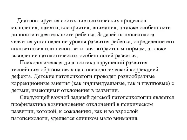 Диагностируется состояние психических процессов: мышления, памяти, восприятия, внимания, а также