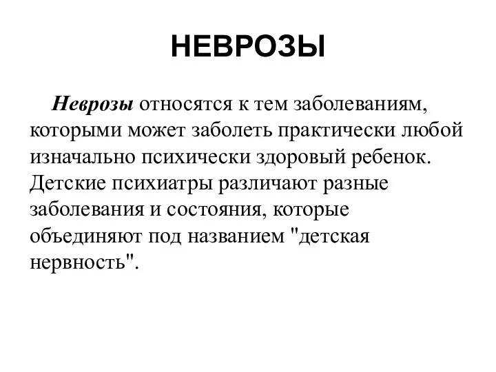 НЕВРОЗЫ Неврозы относятся к тем заболеваниям, которыми может заболеть практически