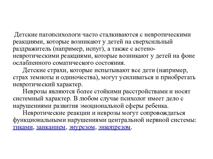 Детские патопсихологи часто сталкиваются с невротическими реакциями, которые возникают у