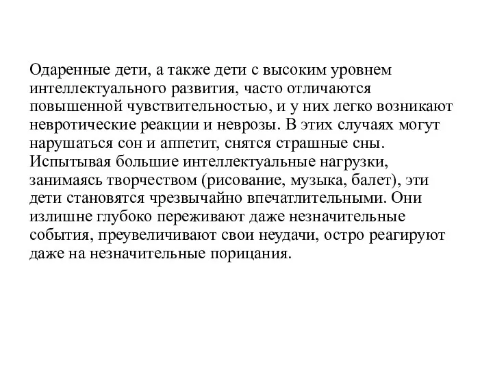 Одаренные дети, а также дети с высоким уровнем интеллектуального развития,