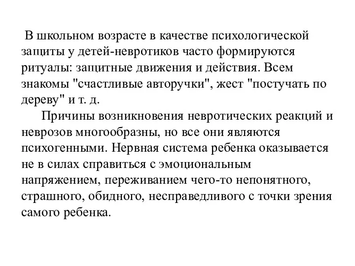 В школьном возрасте в качестве психологической защиты у детей-невротиков часто