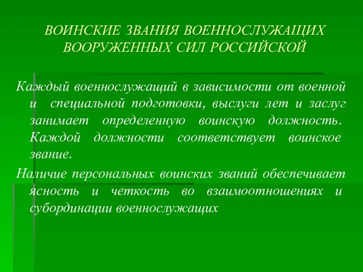 ВОИНСКИЕ ЗВАНИЯ ВОЕННОСЛУЖАЩИХ ВООРУЖЕННЫХ СИЛ РОССИЙСКОЙ Каждый военнослужащий в зависимости