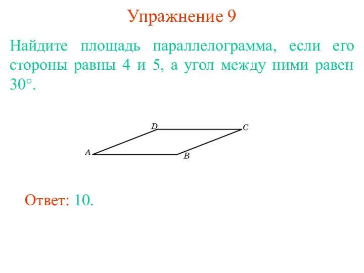 Упражнение 9 Найдите площадь параллелограмма, если его стороны равны 4 и 5, а