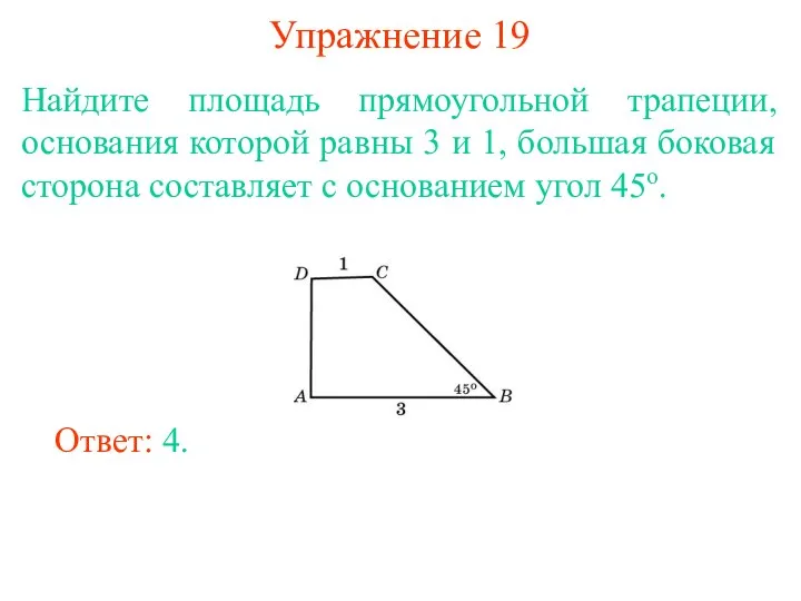 Упражнение 19 Найдите площадь прямоугольной трапеции, основания которой равны 3 и 1, большая