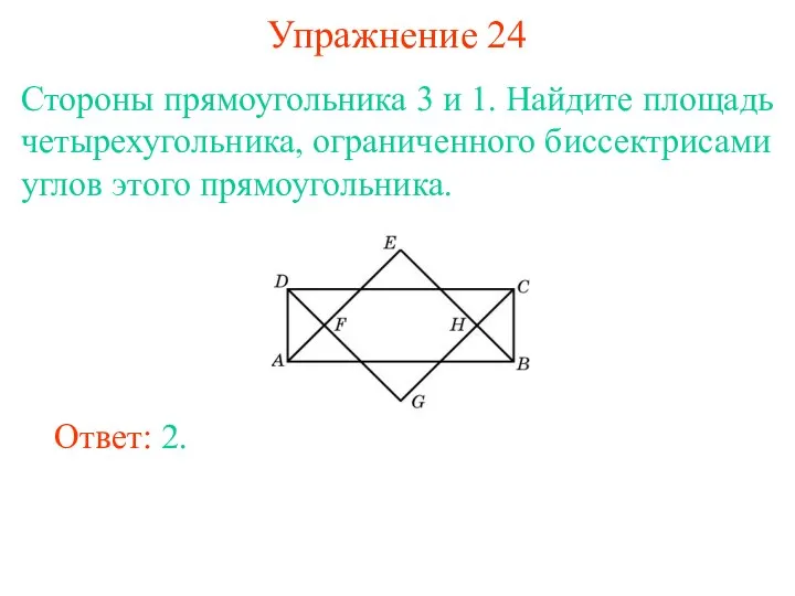 Упражнение 24 Стороны прямоугольника 3 и 1. Найдите площадь четырехугольника, ограниченного биссектрисами углов