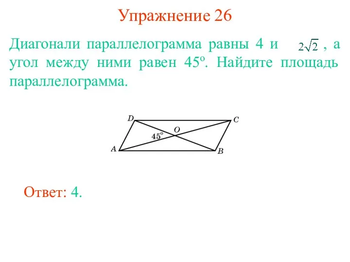 Упражнение 26 Диагонали параллелограмма равны 4 и , а угол между ними равен