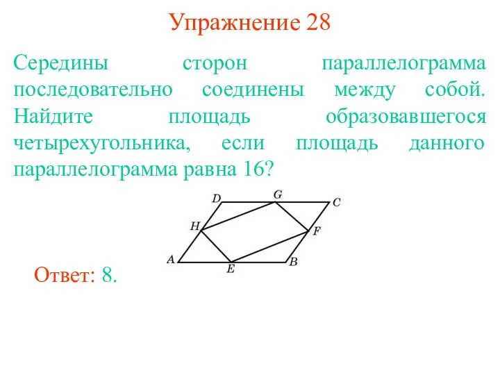 Упражнение 28 Середины сторон параллелограмма последовательно соединены между собой. Найдите площадь образовавшегося четырехугольника,