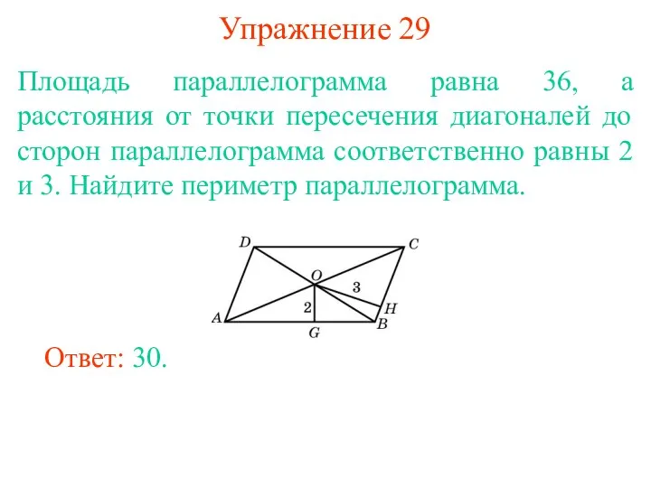 Упражнение 29 Площадь параллелограмма равна 36, а расстояния от точки пересечения диагоналей до