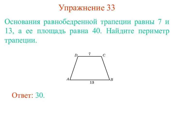 Упражнение 33 Основания равнобедренной трапеции равны 7 и 13, а ее площадь равна