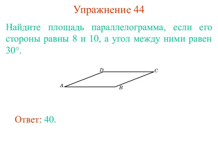 Упражнение 44 Найдите площадь параллелограмма, если его стороны равны 8 и 10, а