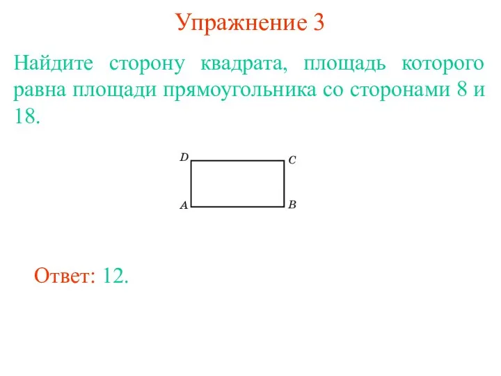 Упражнение 3 Найдите сторону квадрата, площадь которого равна площади прямоугольника со сторонами 8