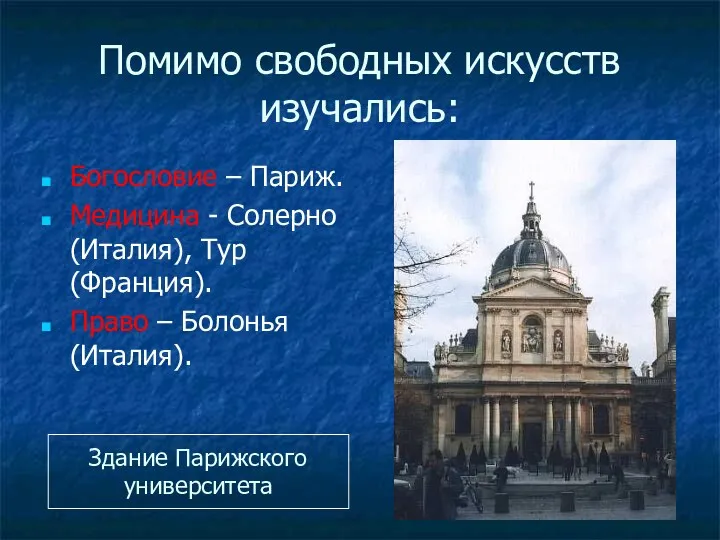 Помимо свободных искусств изучались: Богословие – Париж. Медицина - Солерно