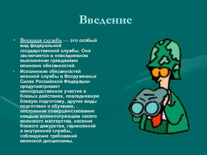 Введение Военная служба — это особый вид федеральной государственной службы.