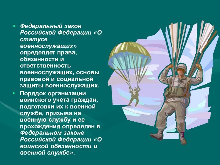 Федеральный закон Российской Федерации «О статусе военнослужащих» определяет права, обязанности