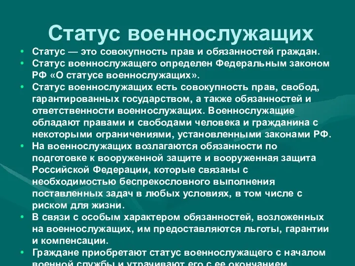 Статус военнослужащих Статус — это совокупность прав и обязанностей граждан.