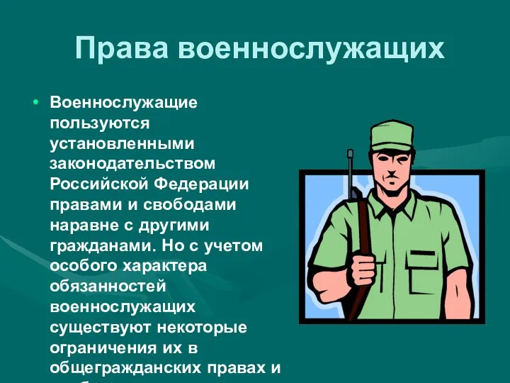 Права военнослужащих Военнослужащие пользуются установленными законодательством Российской Федерации правами и