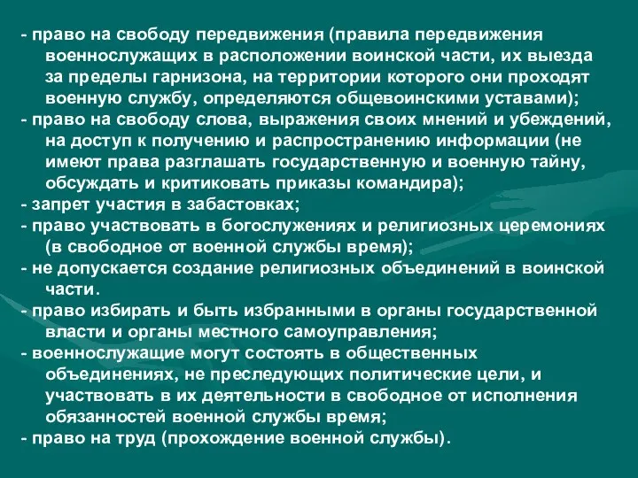 - право на свободу передвижения (правила передвижения военнослужащих в расположении