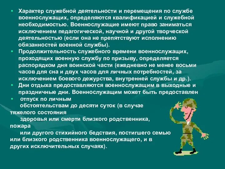 Характер служебной деятельности и перемещения по службе военнослужащих, определяются квалификацией