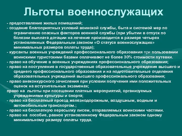 Льготы военнослужащих - предоставление жилых помещений; - создание благоприятных условий