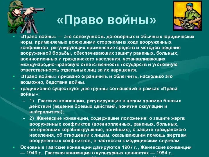 «Право войны» «Право войны» — это совокупность договорных и обычных