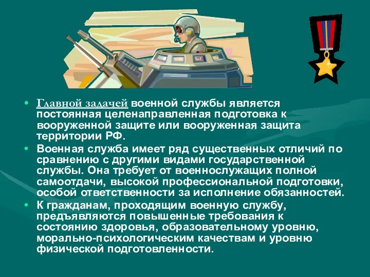 Главной задачей военной службы является постоянная целенаправленная подготовка к вооруженной