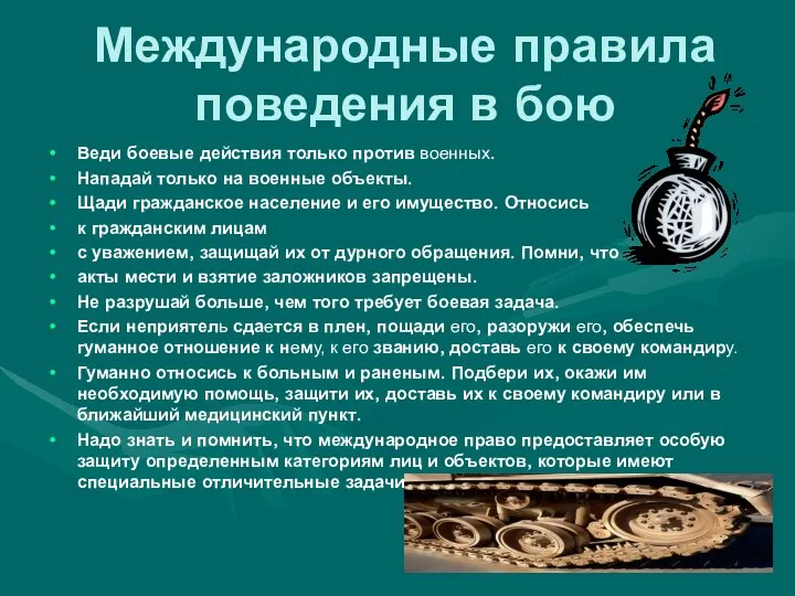 Международные правила поведения в бою Веди боевые действия только против