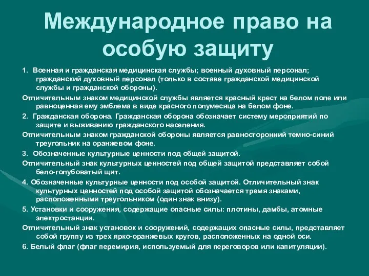 Международное право на особую защиту 1. Военная и гражданская медицинская