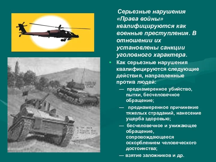 Серьезные нарушения «Права войны» квалифицируются как военные преступления. В отношении