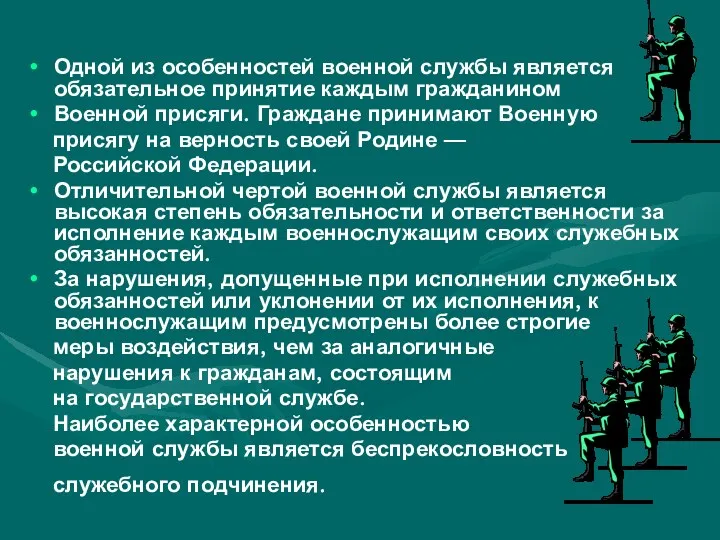 Одной из особенностей военной службы является обязательное принятие каждым гражданином