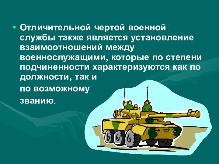 Отличительной чертой военной службы также является установление взаимоотношений между военнослужащими,