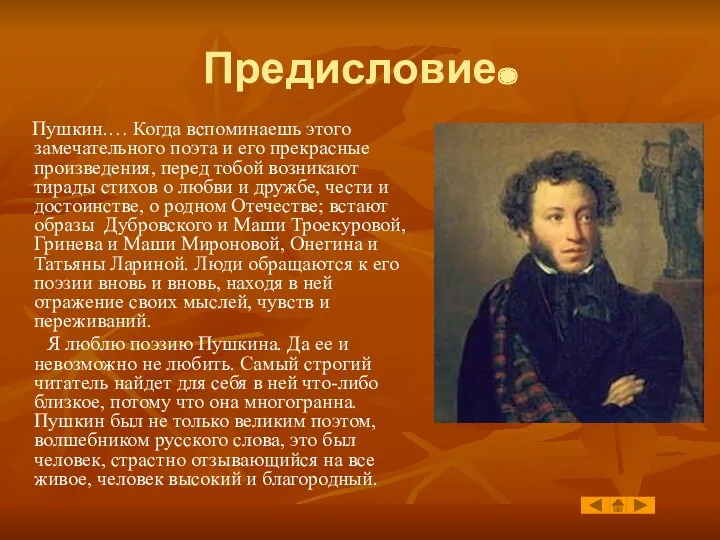 Предисловие. Пушкин.… Когда вспоминаешь этого замечательного поэта и его прекрасные произведения, перед тобой